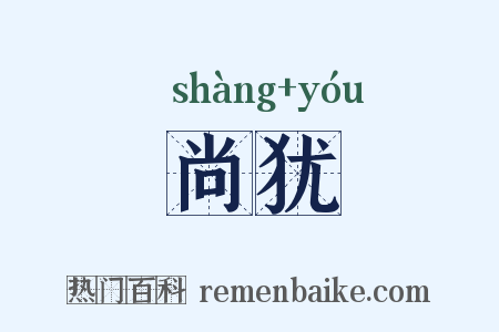尚犹是什么意思的图片